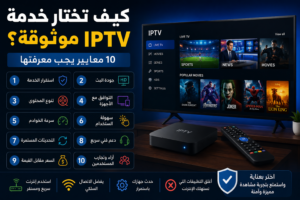 كيف تختار خدمة IPTV موثوقة؟ 10 معايير يجب معرفتها