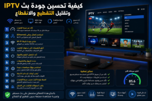 كيفية تحسين جودة بث IPTV وتقليل التقطيع والانقطاع